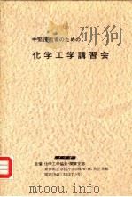 化学工学讲习会（ PDF版）