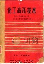 化工高压技术（1957 PDF版）