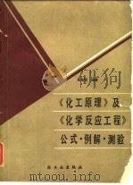 《化工原理》及《化学反应工程》公式·例解·测验（1987 PDF版）