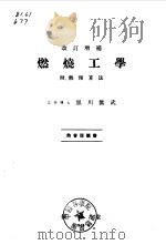 燃烧工学 附、热精算法 1948 PDF电子版封面 工学博士,黑川真武
