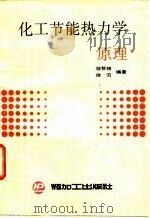 化工节能热力学原理（1990 PDF版）