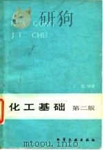 化工基础 第二版（1984年08月第1版 PDF版）