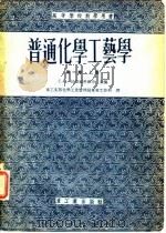 普通化学工艺学  第1卷（1955 PDF版）