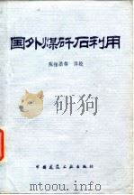 国外煤矿石利用（1981 PDF版）