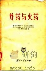 炸药与火药（1957 PDF版）