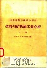 中等专业学校教学用书  燃料与矿物油工业分析  上（1956 PDF版）