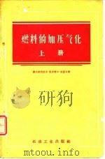 燃料的加压气化 上 1960 PDF电子版封面 15037·836 (捷)依莱克,J.著;杨怡生等译
