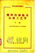 北京石油学院讲义 燃料的加氢及合成工艺学 下 1960 PDF电子版封面 北京石油学院苏联专家,М·Д·沙毕洛
