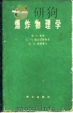爆炸物理学（1963 PDF版）
