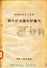 玻璃和陶瓷工业用  发生炉及发生炉煤气（1959 PDF版）