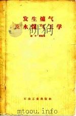 发生炉气及水煤气工学（1957 PDF版）