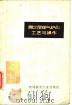固定层煤气炉的工艺与操作（1973 PDF版）