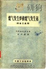 煤气发生炉和煤气发生站  冶金工业用（1963 PDF版）
