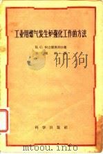 工业用煤气发生炉强化工作的方法（1959 PDF版）