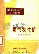 煤气发生炉（1959 PDF版）