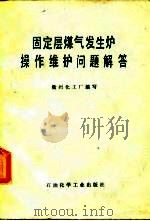 固定层煤气发生炉操作维护问题解答（1977 PDF版）