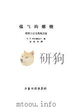 煤气的燃烧  燃烧方法及燃烧设备（1956 PDF版）