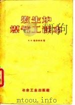 发生炉煤气工读本（1958 PDF版）