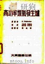 高功率煤气发生炉（1981 PDF版）