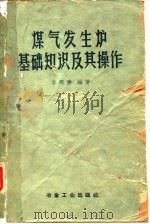 煤气发生炉基础知识及其操作（1960 PDF版）