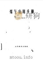 煤气应用手册（1960 PDF版）