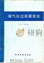 煤气化过程最优化（1982 PDF版）