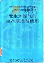 机械工人技术培训教材  发生炉煤气的生产原理与使用（1985 PDF版）