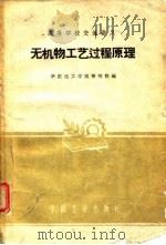 无机物工艺过程原理（1961 PDF版）