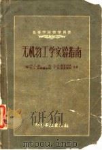 无机物工学实验指南（1959 PDF版）