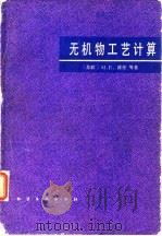 无机物工艺计算 1981 PDF电子版封面 (苏)波任(М.Е.Позин)著;丁德承等译