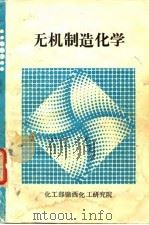 无机制造化学 第1部分 PDF电子版封面 日根文男