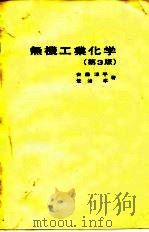 无机工业化学  第3版（1973 PDF版）