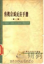 有机合成反应手册 第1卷 1965 PDF电子版封面 13119·633 (法)马蒂欧(Mathieu,J.),(法)阿莱士(Alla