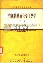 有机物普通化学工艺学  下（1959 PDF版）