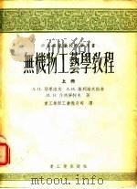 无机物工艺学教程  上（1955 PDF版）
