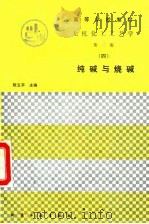 无机化工工艺学  4  纯碱与烧碱（1989 PDF版）