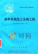 基本有机化工分离工程（1981 PDF版）