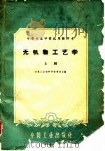 无机物工艺学  上（1961 PDF版）