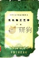 无机物工艺学  下（1961 PDF版）