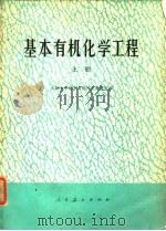 基本有机化学工程  上（1976 PDF版）