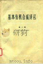 基本有机合成译丛  第1辑（1962 PDF版）
