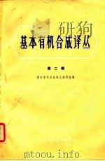 基本有机合成译丛  第2辑（1963 PDF版）
