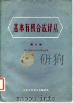 基本有机合成译丛  第3辑（1964 PDF版）