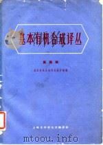 基本有机合成译丛  第4辑（1964 PDF版）