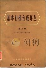 基本有机合成译丛 第8辑 1966 PDF电子版封面 基本有机合成译丛编译组编