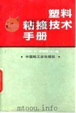 塑料粘接技术手册（1992 PDF版）