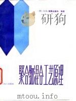 聚合物混合工艺原理（1989 PDF版）