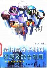 废旧高分子材料资源及综合利用（1997 PDF版）