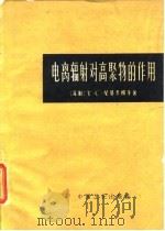 电离辐射对高聚物的作用（1964 PDF版）