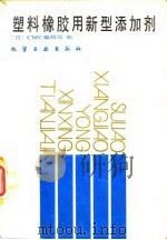 塑料橡胶用新型添加剂（1989 PDF版）